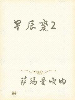 星辰变2封面