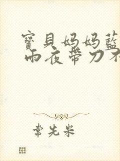 宝贝妈妈蓝菲菲 雨夜带刀不带伞封面