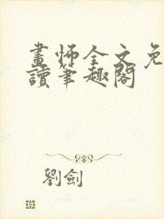 画怖全文免费阅读笔趣阁