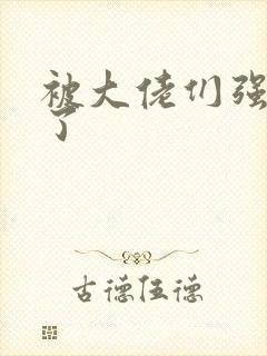 被大佬们强制爱了