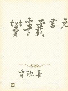 txt电子书免费下载