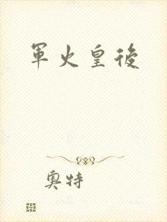 军火皇后