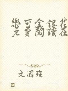 乐可金银花全文免费阅读在线笔