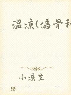 温凉(伪骨科)