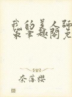 我的美人师父陈策笔趣阁免费阅读