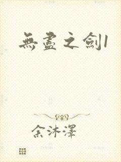 无尽之剑1
