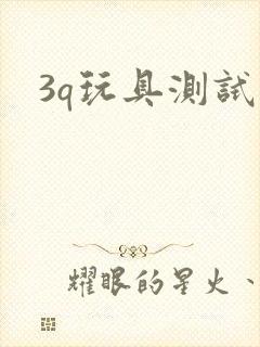 3q玩具测试员