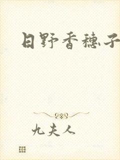 日野香穗子