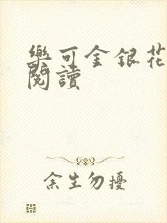 乐可金银花免费阅读封面