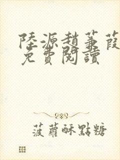 陆源赵蒹葭小说免费阅读