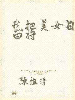 我把美女日出了白将封面