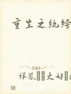 重生之纨绔天才