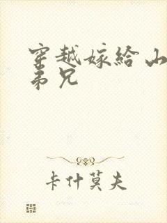 穿越嫁给山里多弟兄封面