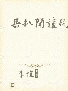 岳扒开让我添