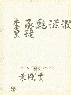 李承乾滋润长孙皇后