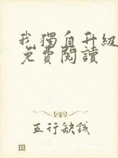我独自升级漫画免费阅读封面