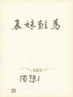 表妹难为