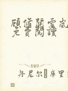顾修关雪岚全文免费阅读