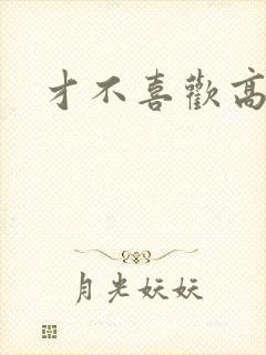 才不喜欢高冷O