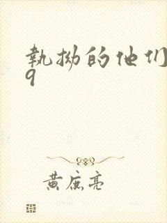 执拗的他们1v9封面