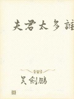 夫君太多谁的错