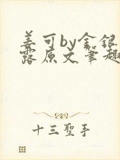 姜可by金银花露原文笔趣阁