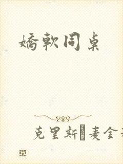 娇软同桌封面