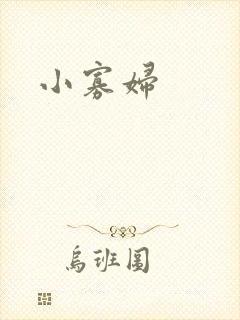 小寡妇