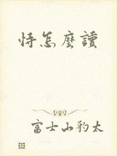 恃怎么读封面