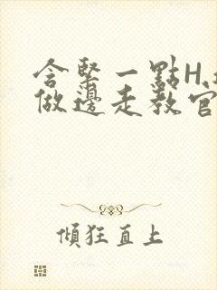 含紧一点H.边做边走教官封面