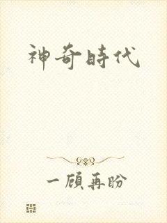 神奇时代