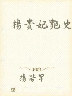 杨贵妃艳史A版