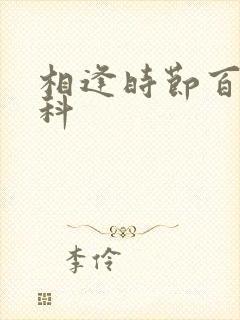 相逢时节百度百科封面