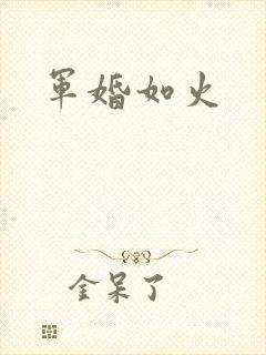 军婚如火