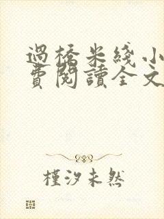 过桥米线小说免费阅读全文