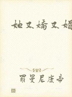 她又娇又媚姜堰