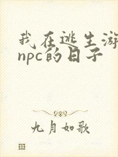 我在逃生游戏装npc的日子