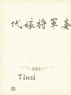 代嫁将军妾封面