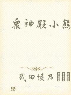 众神殿小熊