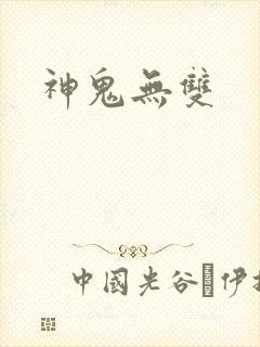 神鬼无双封面
