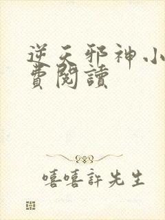 逆天邪神小说免费阅读