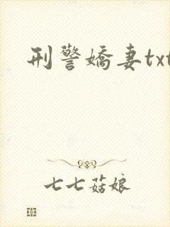 刑警娇妻txt