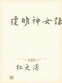 琼明神女录小说