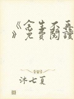 《余生不再爱你》免费阅读