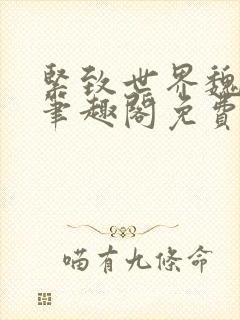 紧致世界魏承泽笔趣阁免费阅读