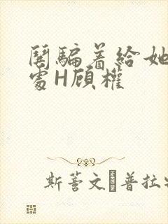 哄骗着给她破了处H顾权封面