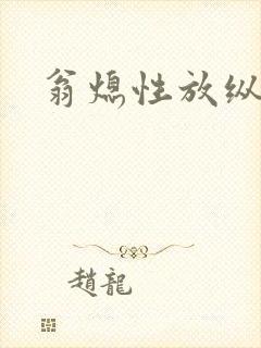 翁熄性放纵