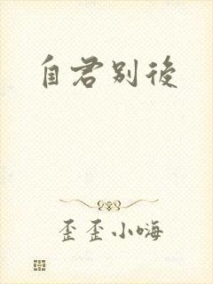 自君别后