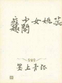 瘾少女姚蕊 笔趣阁