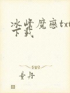 冰峰魔恋txt下载